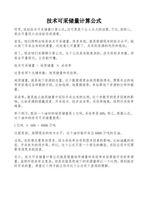 技术可采储量计算公式
