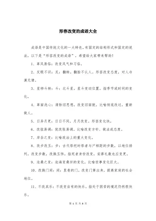 形容改变的成语大全