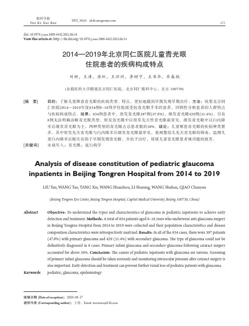 2014-2019年北京同仁医院儿童青光眼住院患者的疾病构成特点