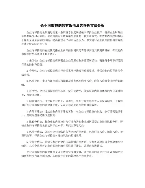 企业内部控制的有效性及其评价方法分析