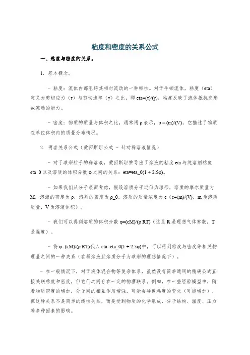 粘度和密度的关系公式