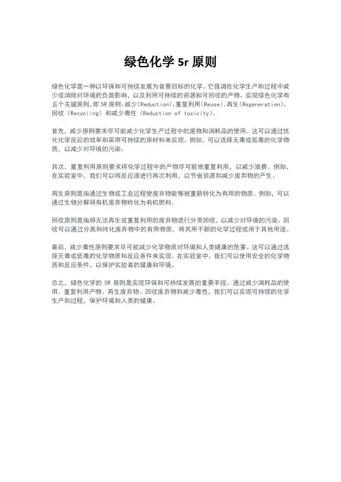 绿色化学5r原则
