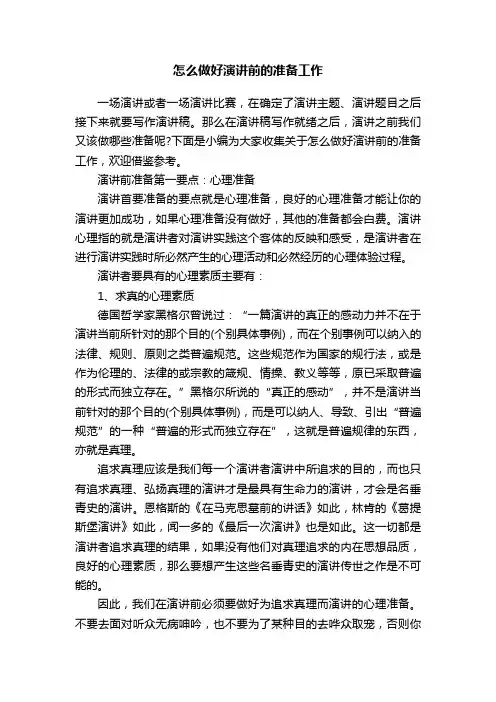 怎么做好演讲前的准备工作
