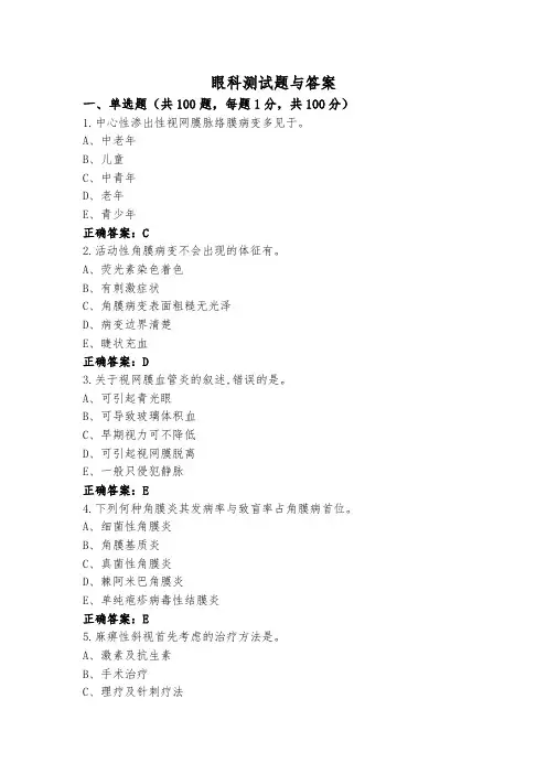 眼科测试题与答案