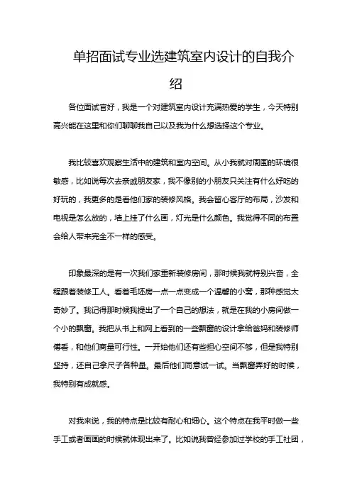 单招面试专业选建筑室内设计的自我介绍