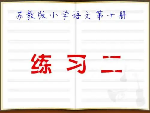 苏教版小学语文第十册练习二PPT