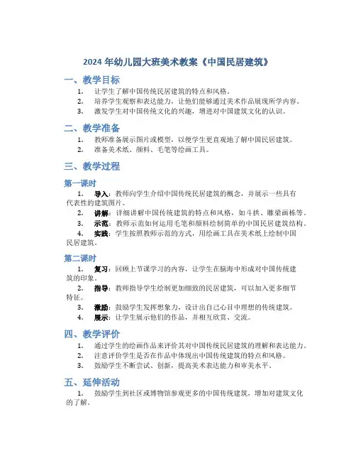 2024年幼儿园大班美术教案《中国民居建筑》