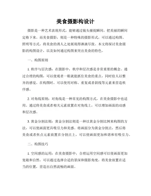 美食摄影构设计