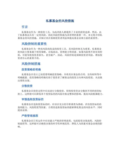 私募基金的风控措施