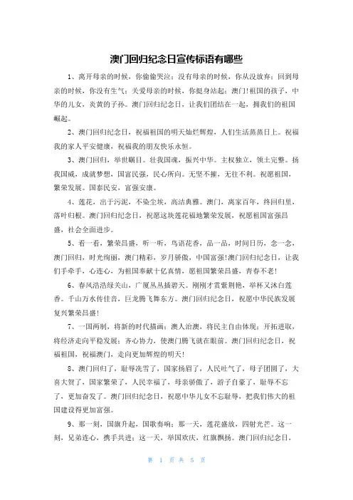 澳门回归纪念日宣传标语有哪些