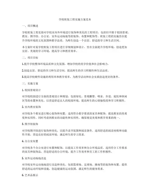 学校软装工程实施方案范本