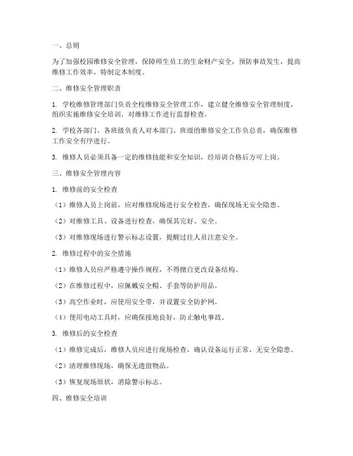 校园维修安全管理制度