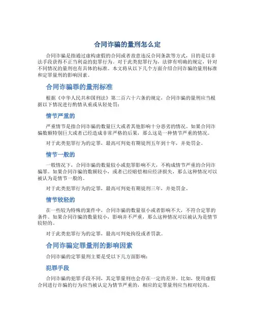合同诈骗的量刑怎么定