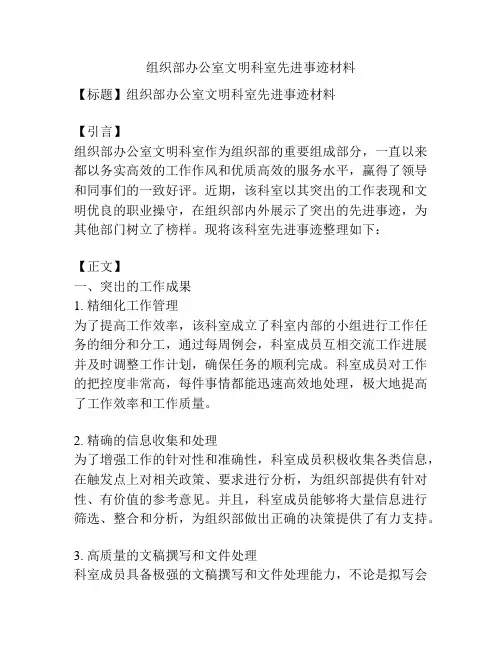 组织部办公室文明科室先进事迹材料