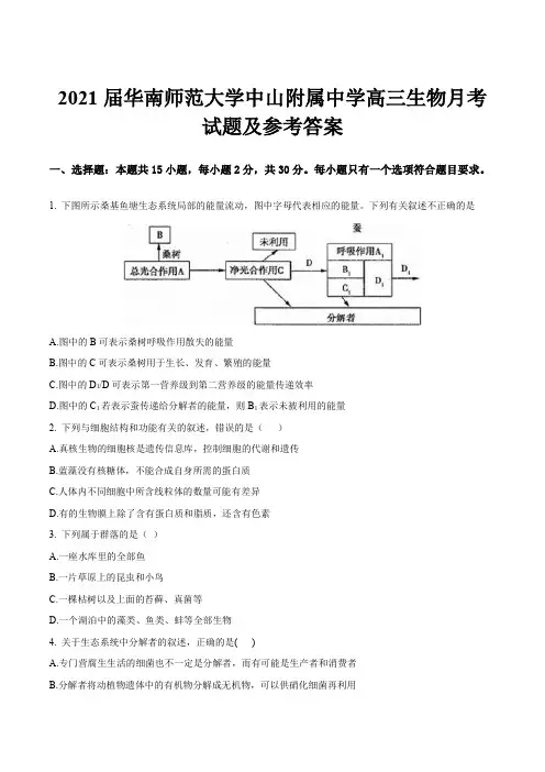 2021届华南师范大学中山附属中学高三生物月考试题及参考答案