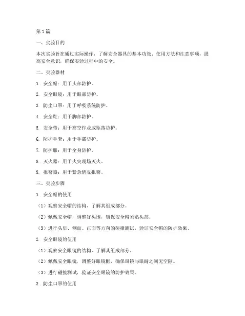 安全器具实验报告(3篇)