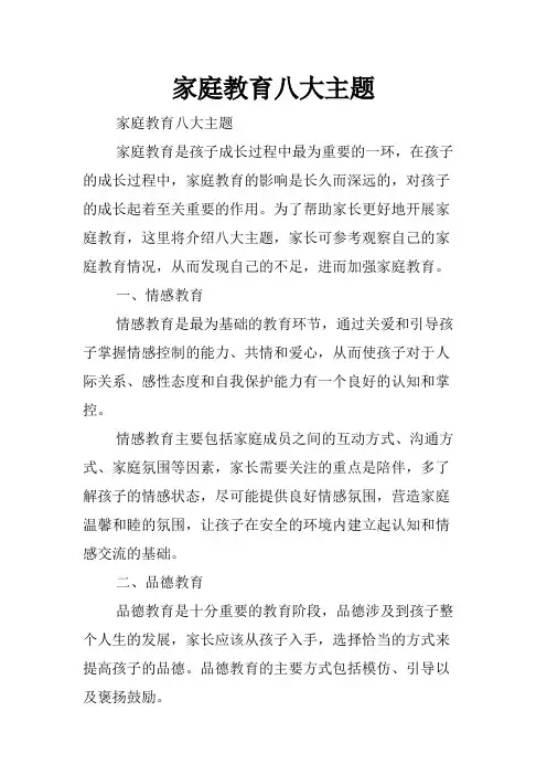 家庭教育八大主题