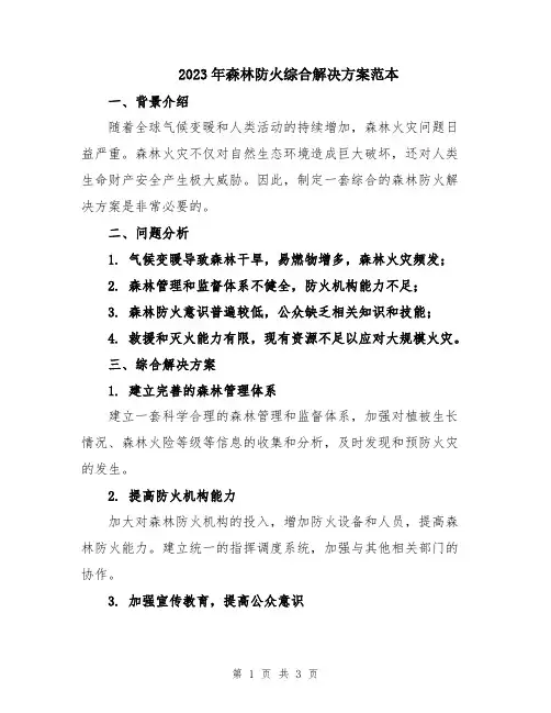 2023年森林防火综合解决方案范本