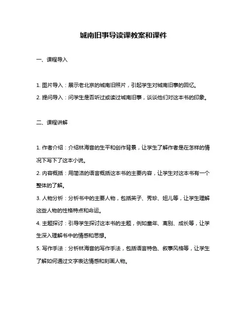 城南旧事导读课教案和课件