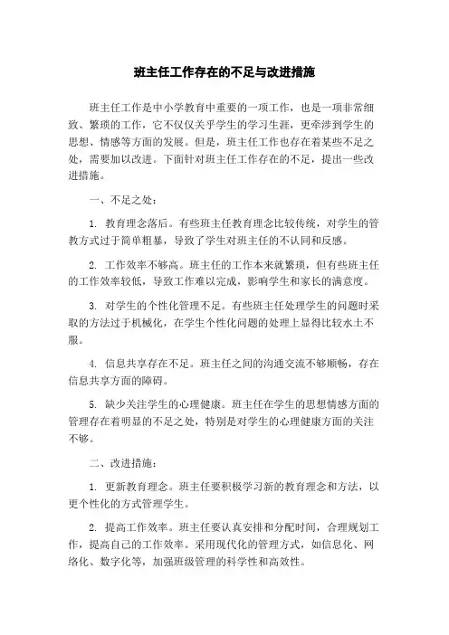 班主任工作存在的不足与改进措施