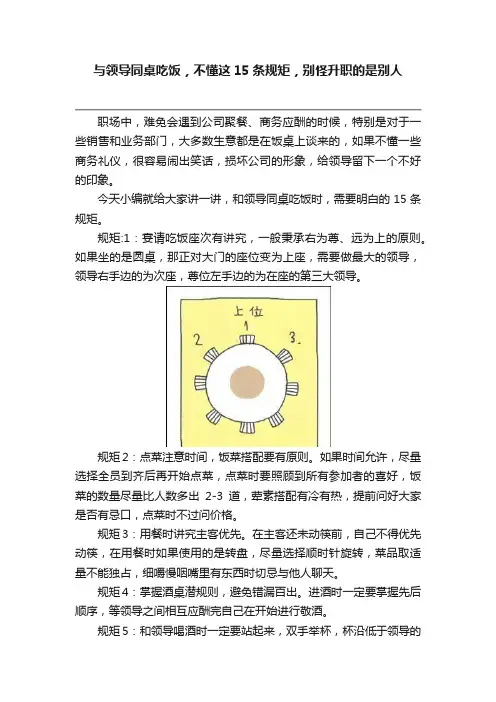 与领导同桌吃饭，不懂这15条规矩，别怪升职的是别人