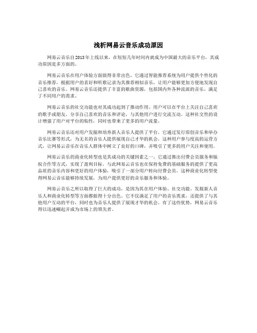 浅析网易云音乐成功原因