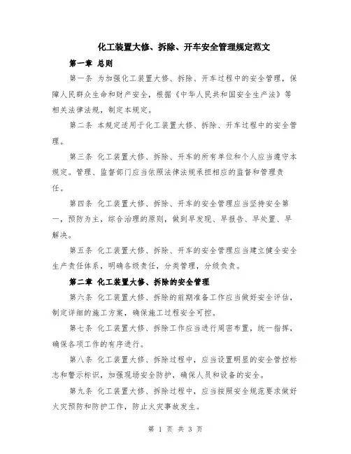 化工装置大修、拆除、开车安全管理规定范文
