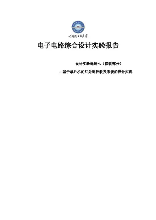 基于单片机的红外遥控收发系统的设计实现_电子电路综合实验