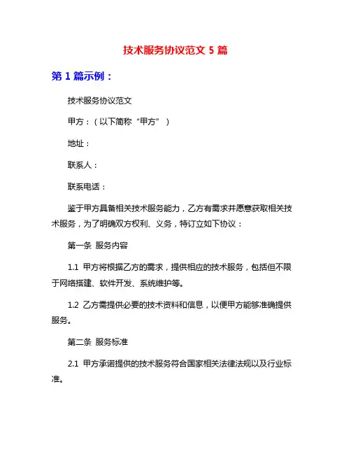 技术服务协议范文5篇