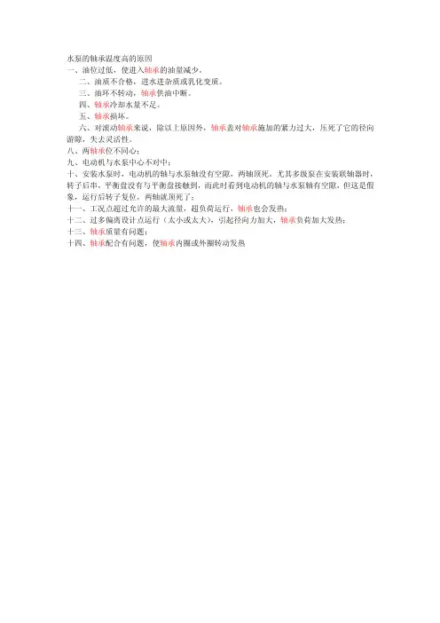 水泵的轴承温度高的原因