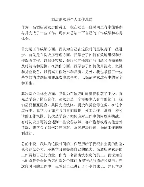 酒店洗衣房个人工作总结