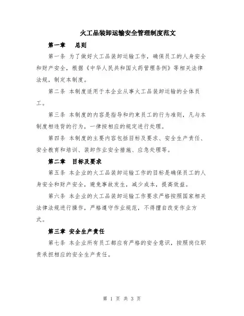火工品装卸运输安全管理制度范文