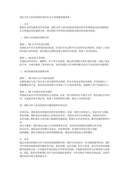 团队合作与协同创新的成功实践案例分析与经验总结
