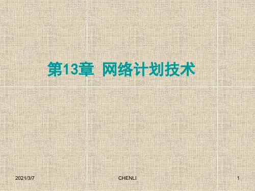单代号网络图和双代号网络图详讲