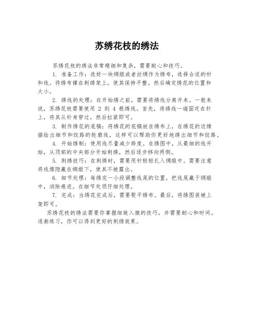 苏绣花枝的绣法