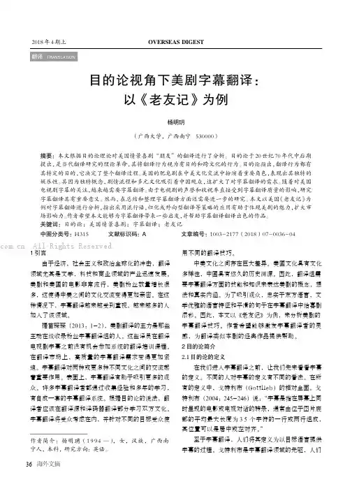 目的论视角下美剧字幕翻译：以《老友记》为例