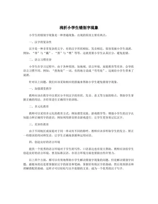 浅析小学生错别字现象