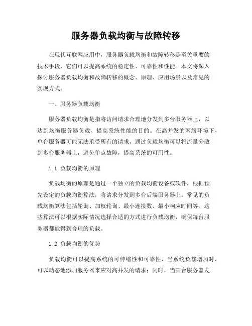 服务器负载均衡与故障转移