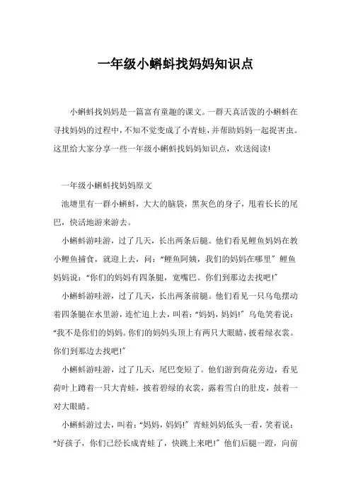 (一年级)一年级《小蝌蚪找妈妈》知识点