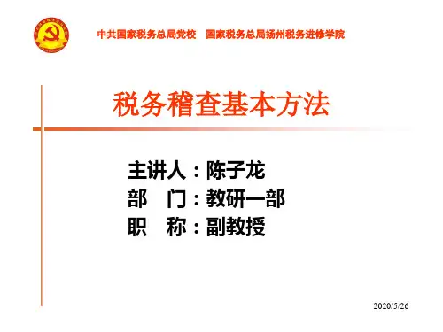 税务稽查基本方法培训(ppt 58页)