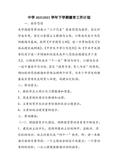 中学20212021学年下学期德育工作计划
