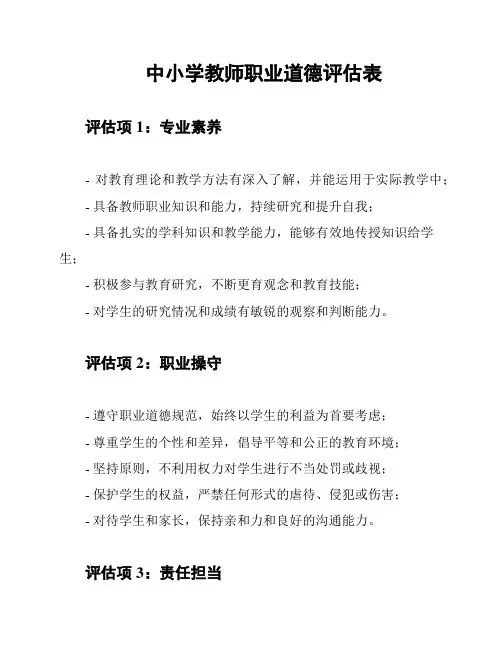 中小学教师职业道德评估表