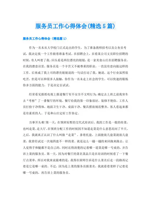 服务员工作心得体会(精选5篇)
