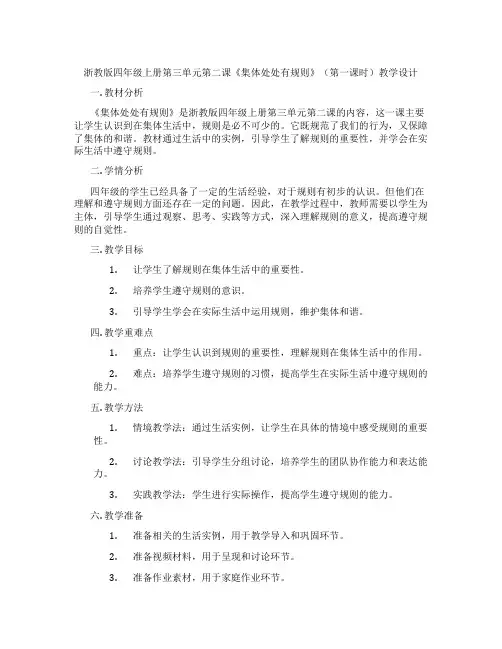 浙教版四年级上册第三单元第二课《集体处处有规则》(第一课时)教学设计