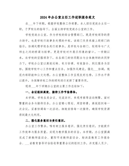 2024年办公室主任工作述职报告范文（六篇）