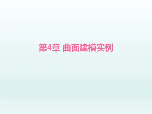 UG NX 8.0实例教程4