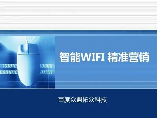 智能WIFI营销系统PPT