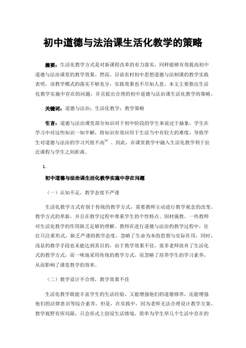 初中道德与法治课生活化教学的策略