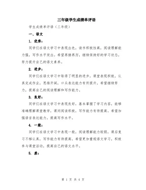 三年级学生成绩单评语
