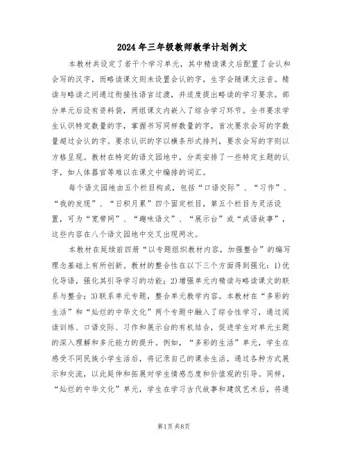2024年三年级教师教学计划例文（4篇）